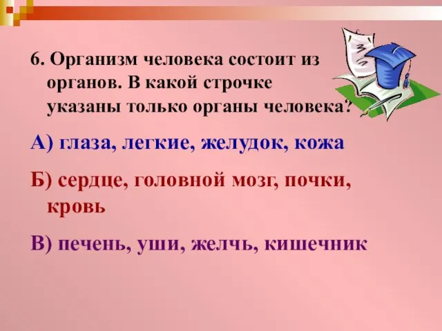 6. Организм человека состоит из органов. В какой строчке указаны только органы