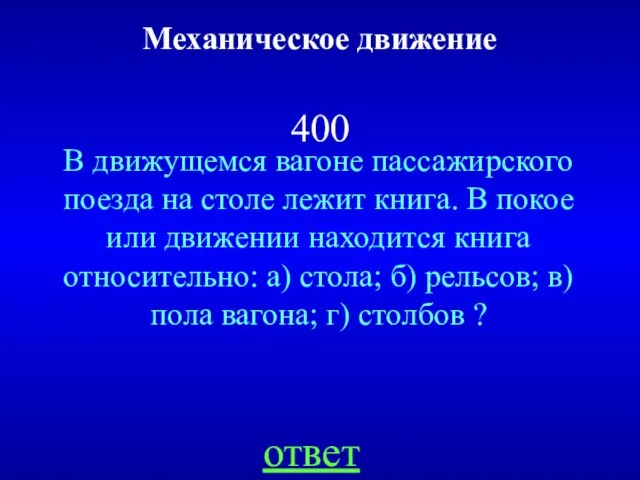 Механическое движение 400 В движущемся вагоне пассажирского поезда на столе лежит книга.