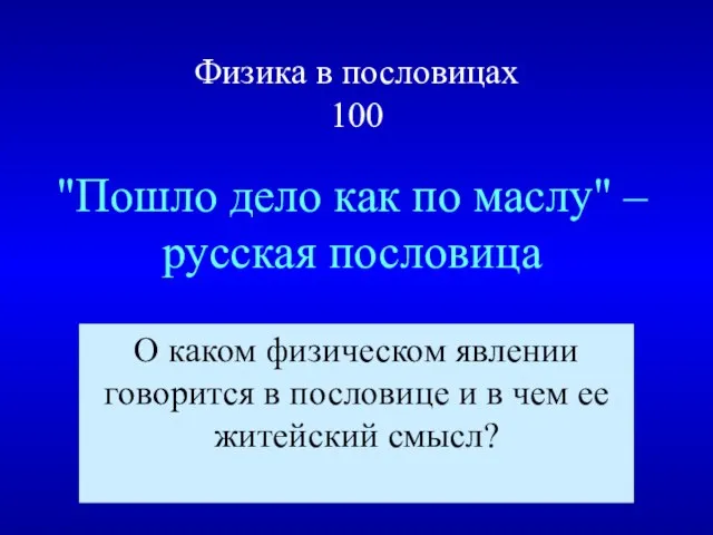 Физика в пословицах 100 "Пошло дело как по маслу" – русская пословица