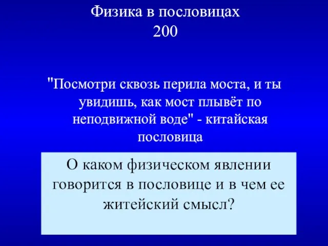 Физика в пословицах 200 "Посмотри сквозь перила моста, и ты увидишь, как