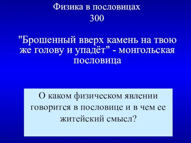 Физика в пословицах 300 "Брошенный вверх камень на твою же голову и