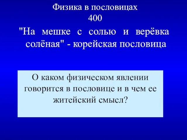 Физика в пословицах 400 "На мешке с солью и верёвка солёная" -