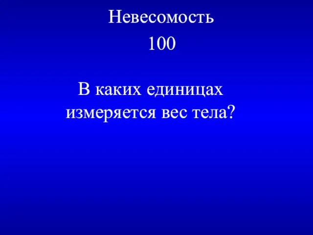 Невесомость 100 В каких единицах измеряется вес тела?