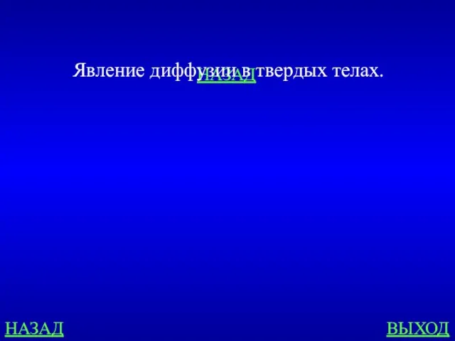 НАЗАД ВЫХОД НАЗАД Явление диффузии в твердых телах.