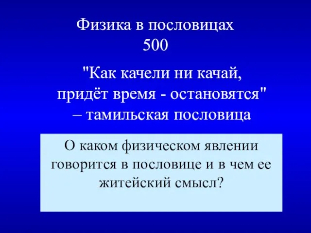 Физика в пословицах 500 "Как качели ни качай, придёт время - остановятся"