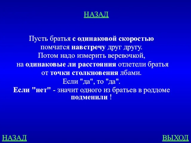 НАЗАД ВЫХОД Пусть братья с одинаковой скоростью помчатся навстречу друг другу. Потом