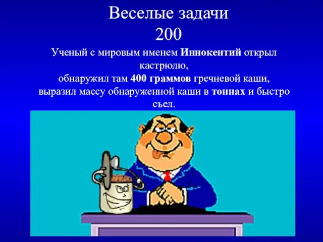 Веселые задачи 200 Ученый с мировым именем Иннокентий открыл кастрюлю, обнаружил там