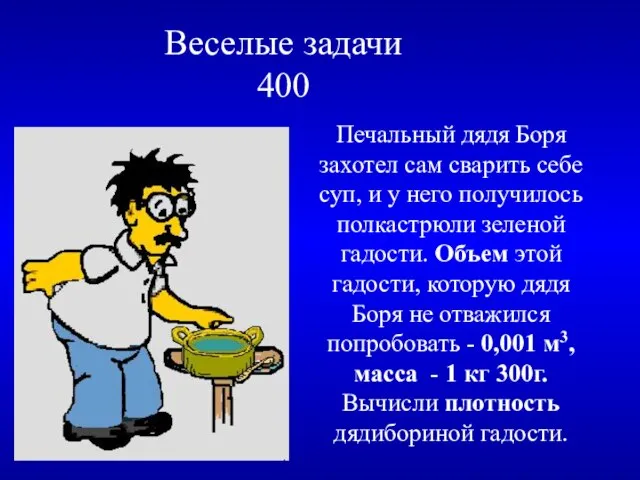 Веселые задачи 400 Печальный дядя Боря захотел сам сварить себе суп, и