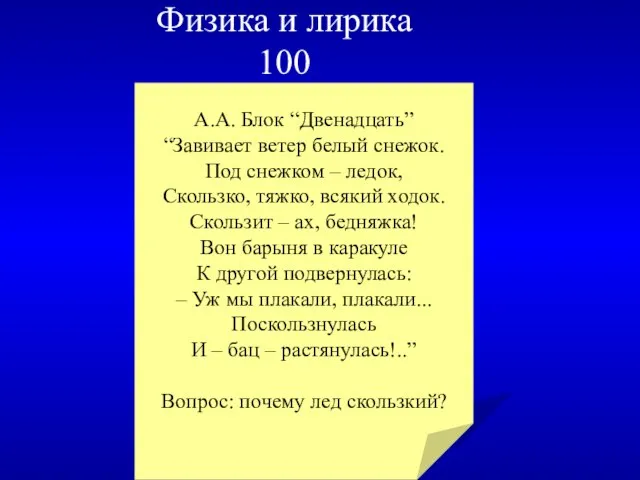 Физика и лирика 100 А.А. Блок “Двенадцать” “Завивает ветер белый снежок. Под