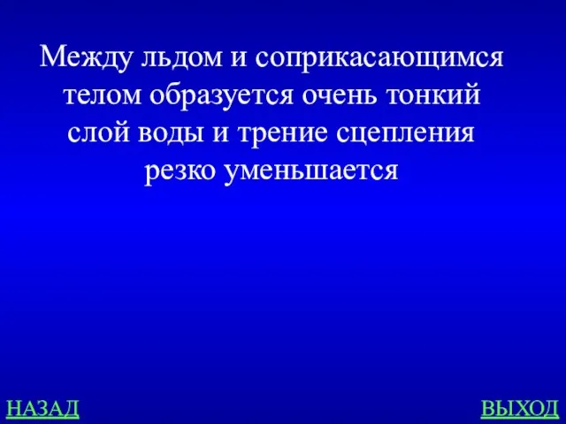 НАЗАД ВЫХОД Между льдом и соприкасающимся телом образуется очень тонкий слой воды