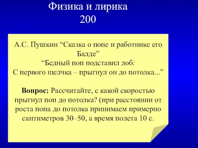 Физика и лирика 200 А.С. Пушкин “Сказка о попе и работнике его