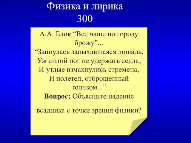 Физика и лирика 300 А.А. Блок “Все чаще по городу брожу”... “Запнулась