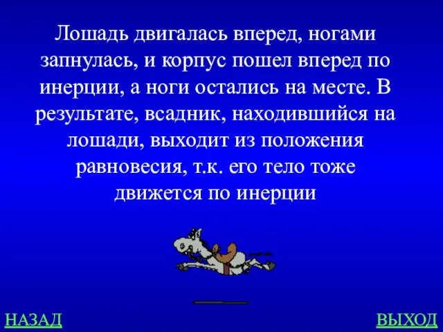 НАЗАД ВЫХОД Лошадь двигалась вперед, ногами запнулась, и корпус пошел вперед по