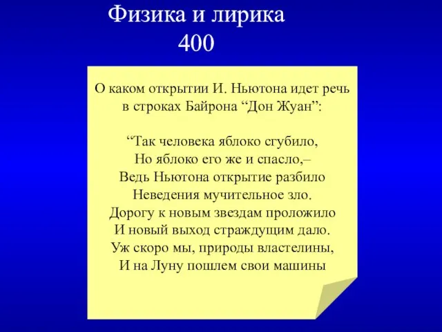 Физика и лирика 400 О каком открытии И. Ньютона идет речь в