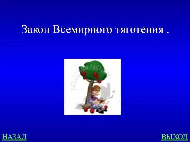 НАЗАД ВЫХОД Закон Всемирного тяготения .