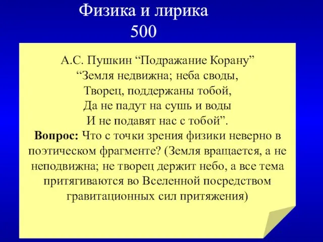 Физика и лирика 500 А.С. Пушкин “Подражание Корану” “Земля недвижна; неба своды,