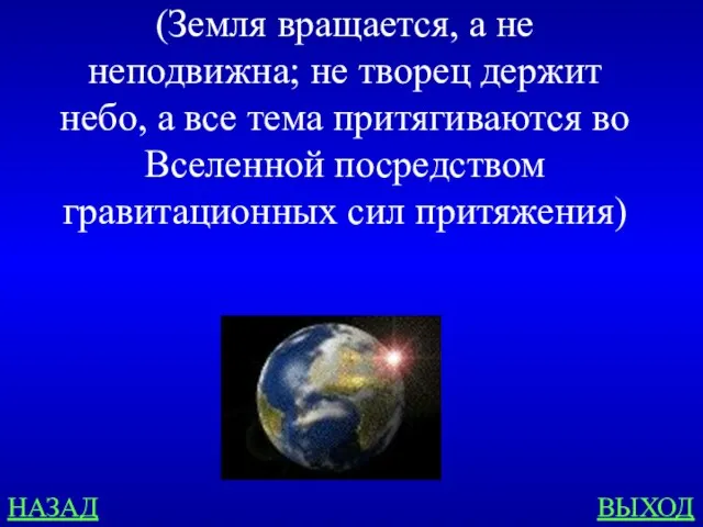 НАЗАД ВЫХОД (Земля вращается, а не неподвижна; не творец держит небо, а