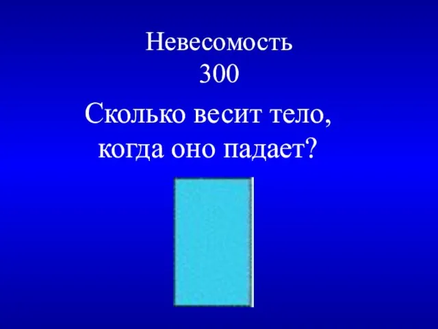 Невесомость 300 Сколько весит тело, когда оно падает?