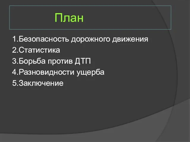 План 1.Безопасность дорожного движения 2.Статистика 3.Борьба против ДТП 4.Разновидности ущерба 5.Заключение