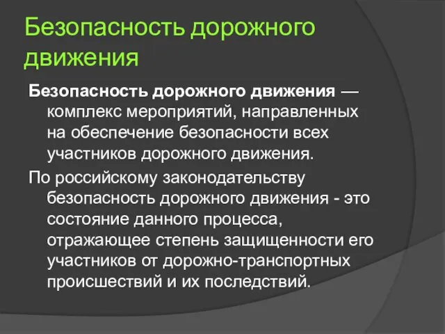 Безопасность дорожного движения Безопасность дорожного движения — комплекс мероприятий, направленных на обеспечение