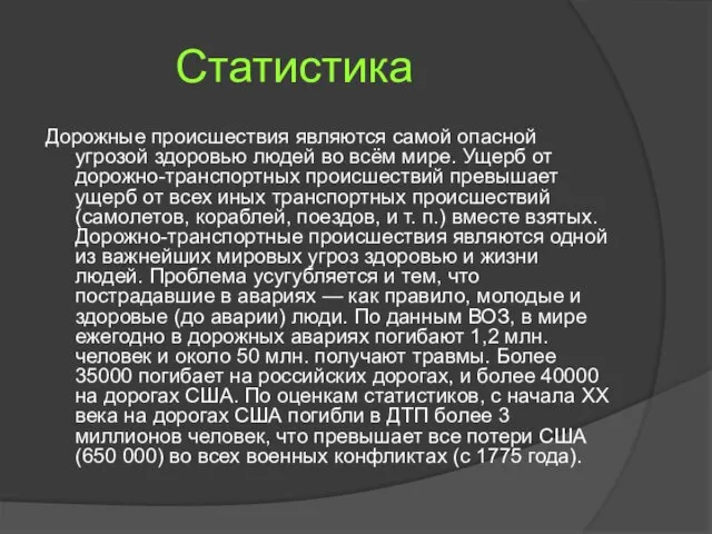 Статистика Дорожные происшествия являются самой опасной угрозой здоровью людей во всём мире.