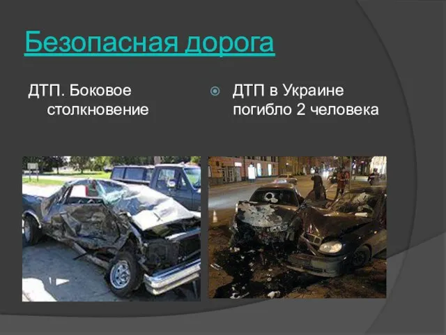 Безопасная дорога ДТП. Боковое столкновение ДТП в Украине погибло 2 человека