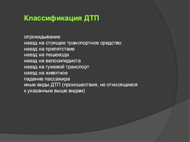 Классификация ДТП опрокидывание наезд на стоящее транспортное средство наезд на препятствие наезд