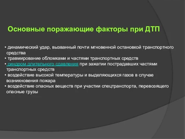 Основные поражающие факторы при ДТП динамический удар, вызванный почти мгновенной остановкой транспортного