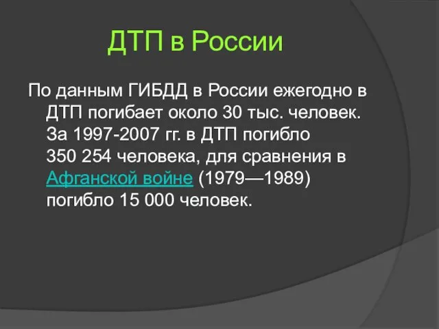 ДТП в России По данным ГИБДД в России ежегодно в ДТП погибает