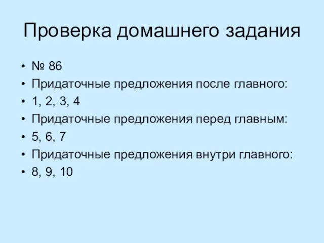 Проверка домашнего задания № 86 Придаточные предложения после главного: 1, 2, 3,