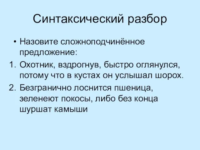 Синтаксический разбор Назовите сложноподчинённое предложение: Охотник, вздрогнув, быстро оглянулся, потому что в