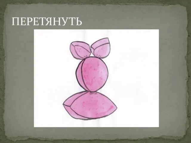 ПЕРЕТЯНУТЬ