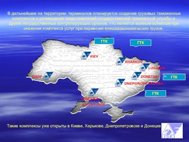 В дальнейшем на территории терминалов планируется создание грузовых таможенных комплексов и размещение