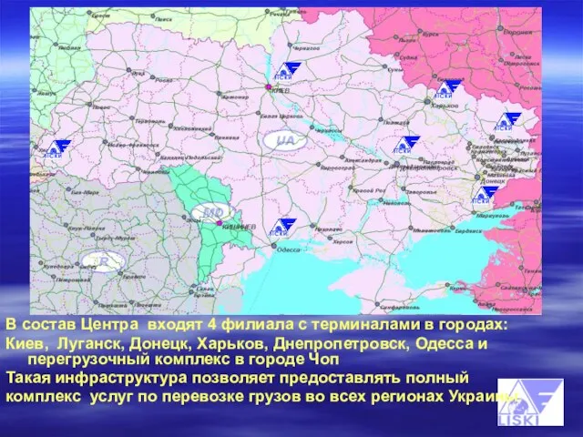 В состав Центра входят 4 филиала с терминалами в городах: Киев, Луганск,