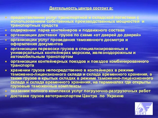 Деятельность центра состоит в: предоставлении услуг транспортной и складской логистики с использованием