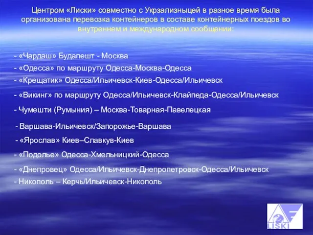 Центром «Лиски» совместно с Укрзализныцей в разное время была организована перевозка контейнеров