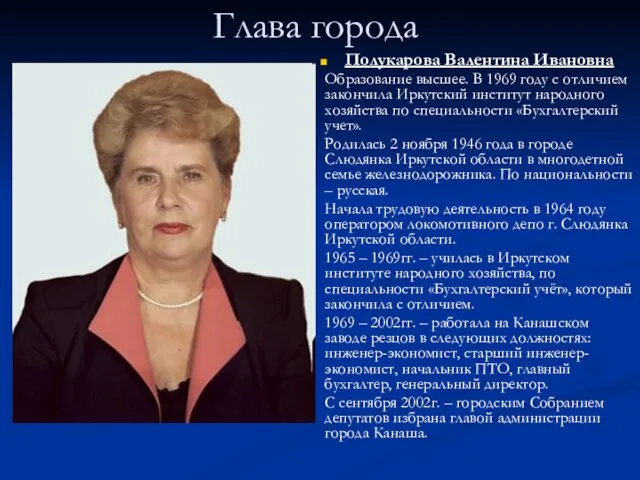 Глава города Полукарова Валентина Ивановна Образование высшее. В 1969 году с отличием