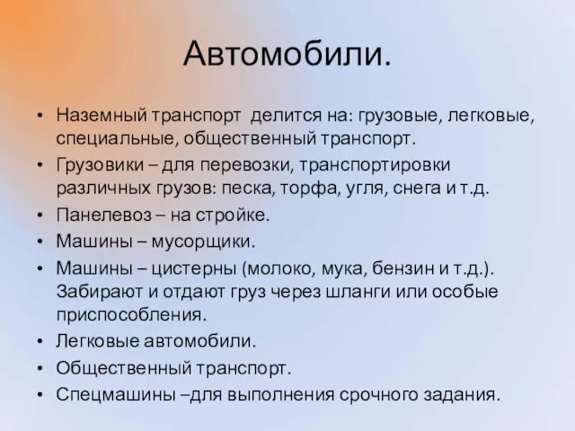 Автомобили. Наземный транспорт делится на: грузовые, легковые, специальные, общественный транспорт. Грузовики –