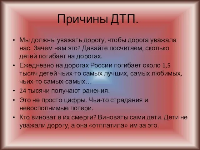 Причины ДТП. Мы должны уважать дорогу, чтобы дорога уважала нас. Зачем нам