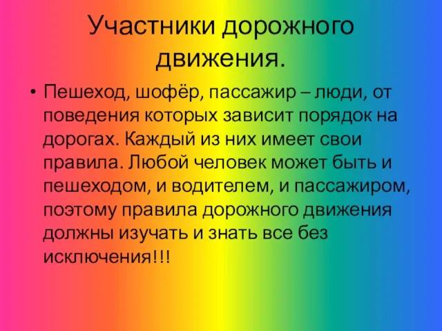 Участники дорожного движения. Пешеход, шофёр, пассажир – люди, от поведения которых зависит