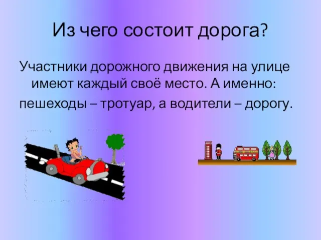 Из чего состоит дорога? Участники дорожного движения на улице имеют каждый своё