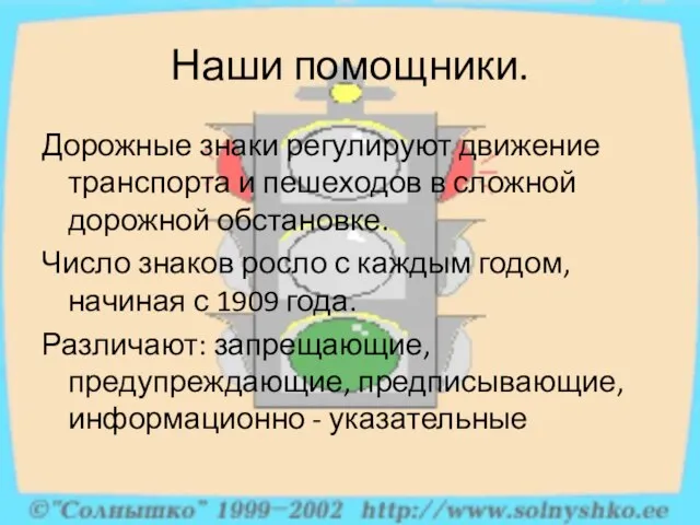 Наши помощники. Дорожные знаки регулируют движение транспорта и пешеходов в сложной дорожной