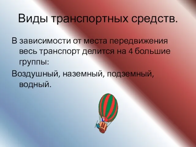 Виды транспортных средств. В зависимости от места передвижения весь транспорт делится на