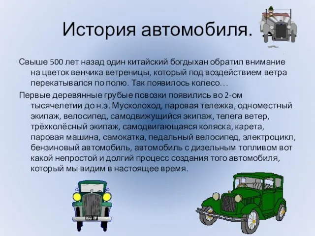 История автомобиля. Свыше 500 лет назад один китайский богдыхан обратил внимание на