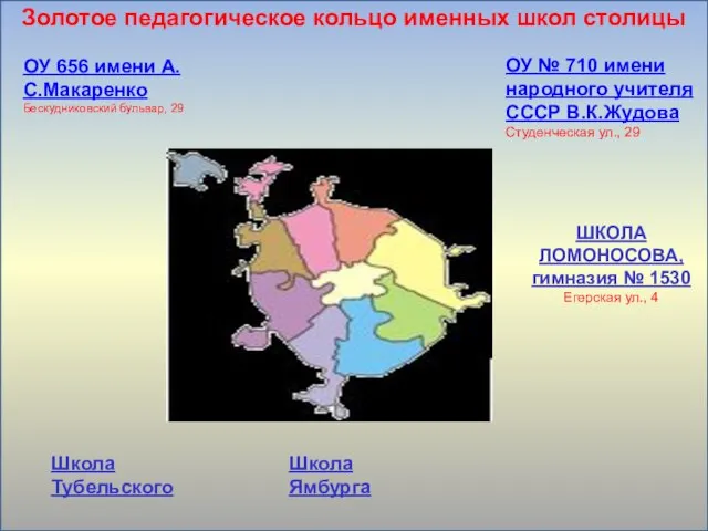 Школа Ямбурга ШКОЛА ЛОМОНОСОВА, гимназия № 1530 Егерская ул., 4 ОУ 656