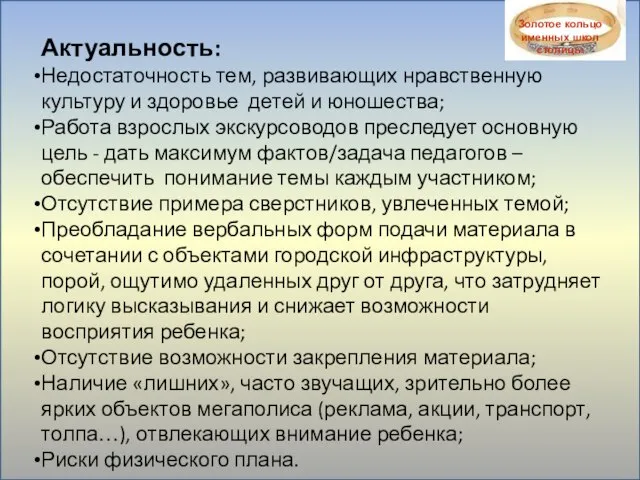 Актуальность: Недостаточность тем, развивающих нравственную культуру и здоровье детей и юношества; Работа