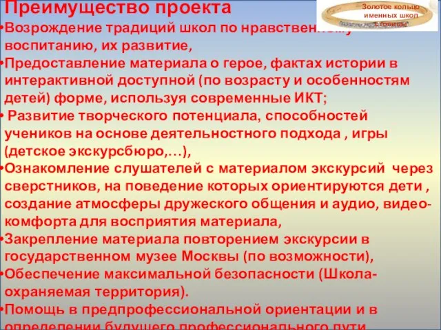 Преимущество проекта Возрождение традиций школ по нравственному воспитанию, их развитие, Предоставление материала