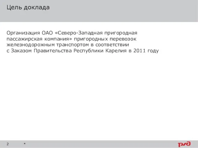 Цель доклада Организация ОАО «Северо-Западная пригородная пассажирская компания» пригородных перевозок железнодорожным транспортом