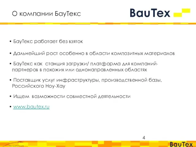 О компании БауТекс БауТекс работает без взяток Дальнейший рост особенно в области