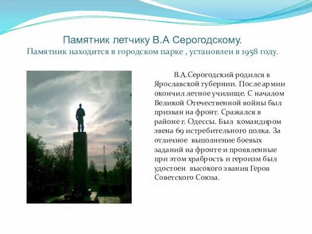 Памятник летчику В.А Серогодскому. Памятник находится в городском парке , установлен в